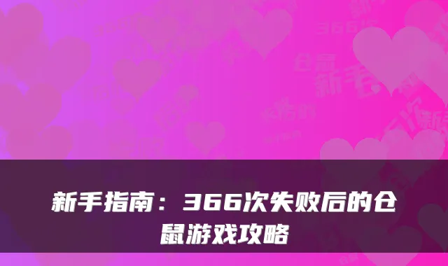 新手指南：366次失败后的仓鼠游戏攻略