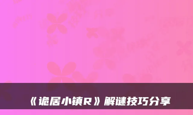 《诡居小镇R》解谜技巧分享