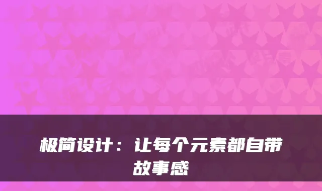 极简设计：让每个元素都自带故事感