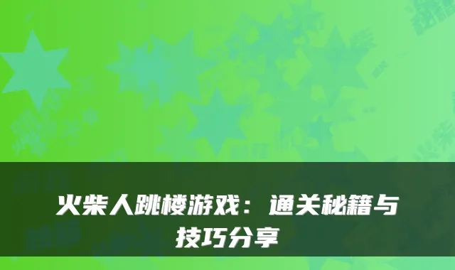 火柴人跳楼游戏：通关秘籍与技巧分享