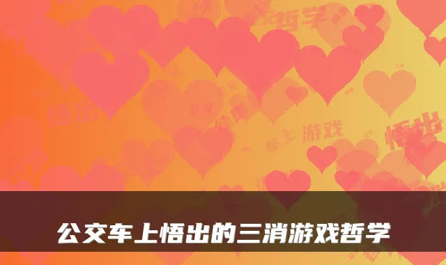 公交车上悟出的三消游戏哲学