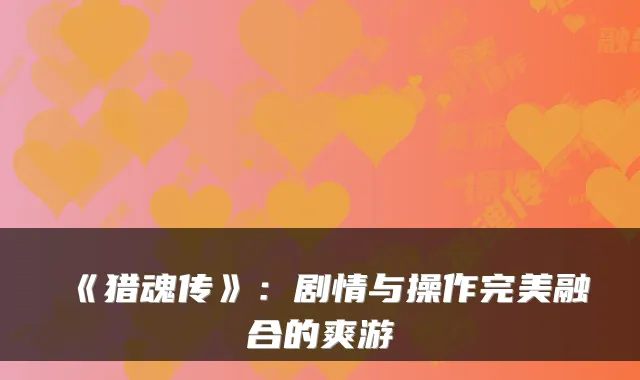 《猎魂传》：剧情与操作融合的爽游