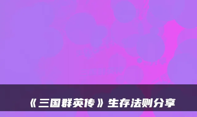 《三国群英传》生存法则分享