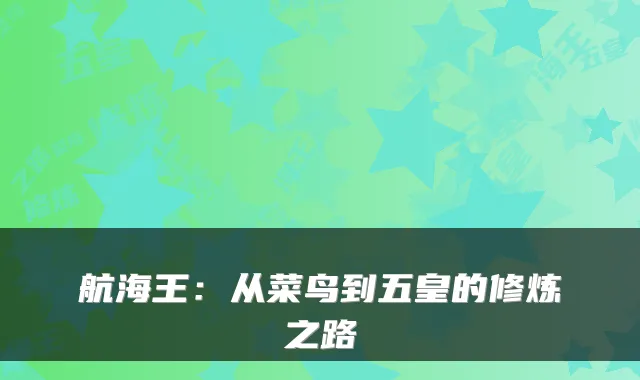 航海王：从菜鸟到五皇的修炼之路