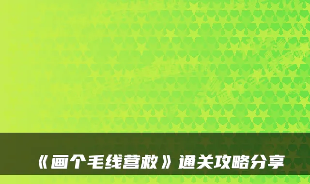 《画个毛线营救》通关攻略分享