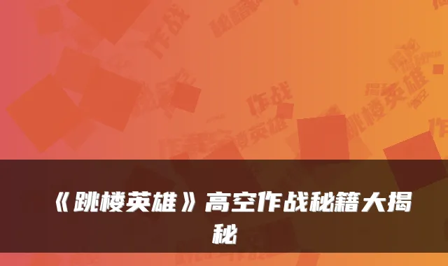 《跳楼英雄》高空作战秘籍大揭秘