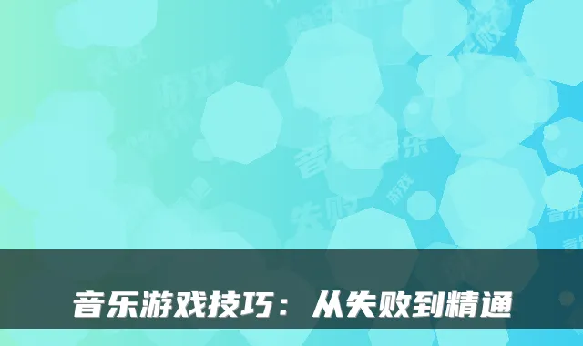 音乐游戏技巧：从失败到精通