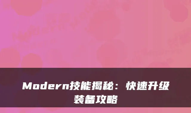 Modern技能揭秘：快速升级装备攻略