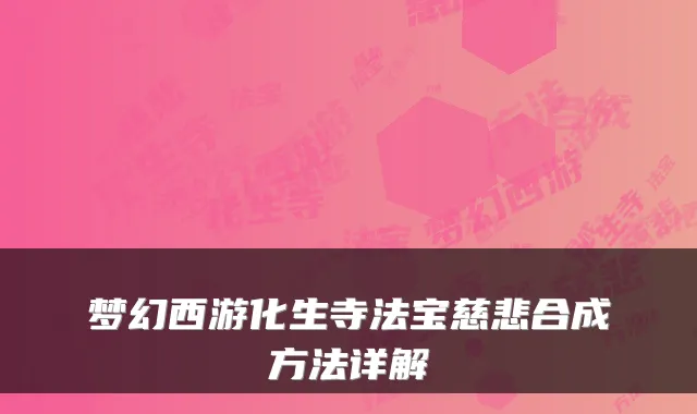 梦幻西游化生寺法宝慈悲合成方法详解