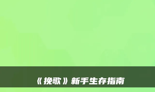 《挽歌》新手生存指南