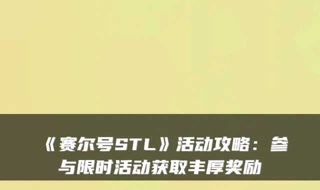 《赛尔号STL》活动攻略：参与限时活动获取丰厚奖励