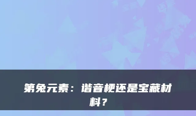 第兔元素：谐音梗还是宝藏材料？