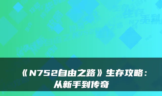 《N752自由之路》生存攻略：从新手到传奇