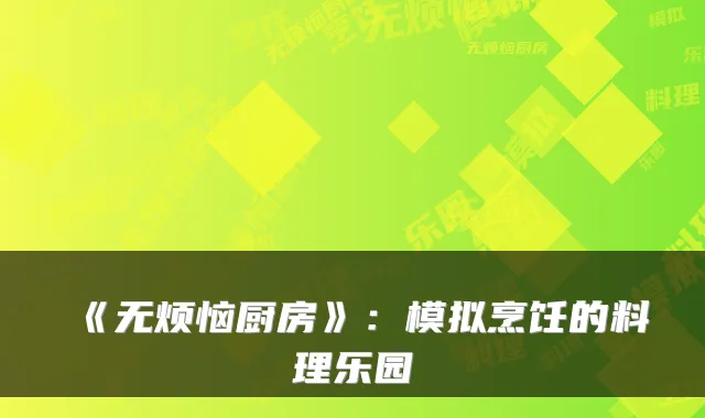 《无烦恼厨房》：模拟烹饪的料理乐园