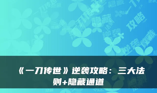 《一刀传世》逆袭攻略：三大法则+隐藏通道