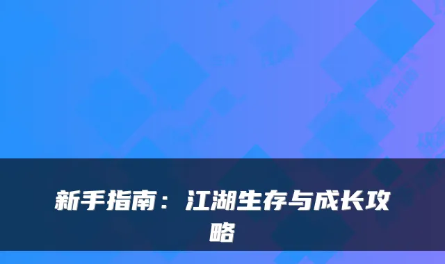新手指南：江湖生存与成长攻略