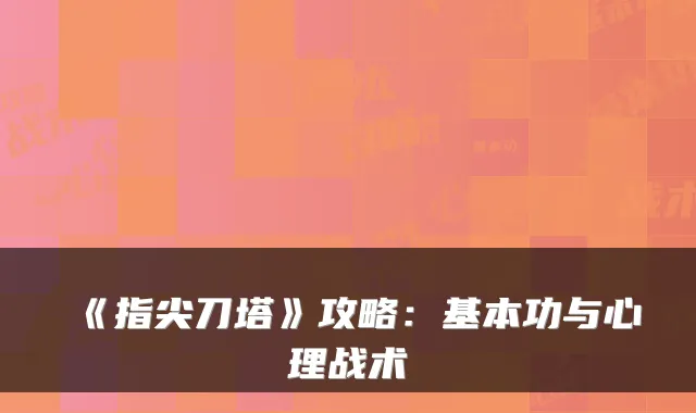 《指尖刀塔》攻略:基本功与心理战术