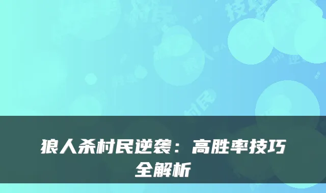 狼人杀村民逆袭：高胜率技巧全解析