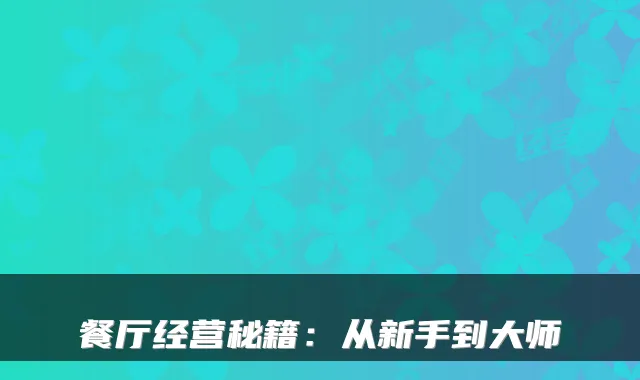 餐厅经营秘籍:从新手到大师