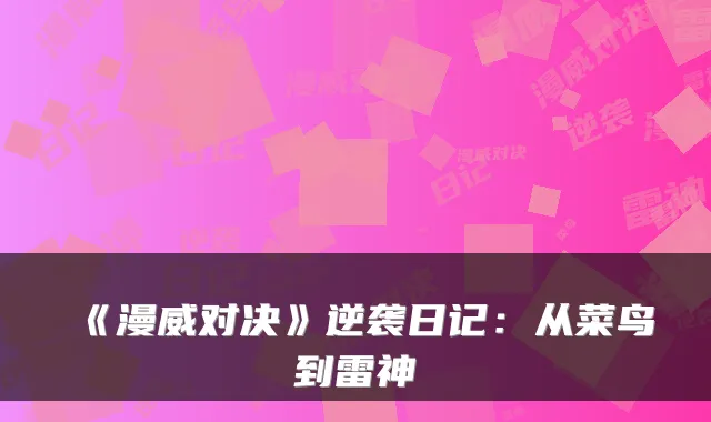 《漫威对决》逆袭日记:从菜鸟到雷神