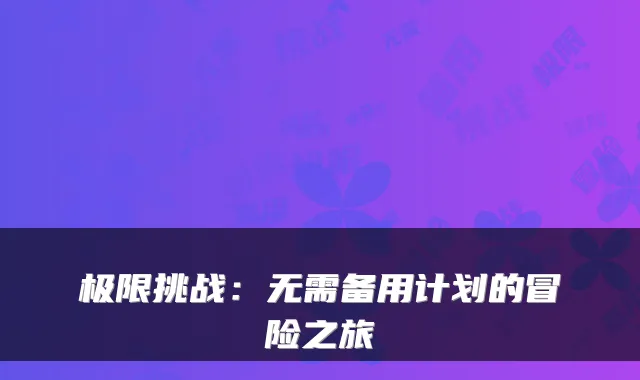 极限挑战：无需备用计划的冒险之旅