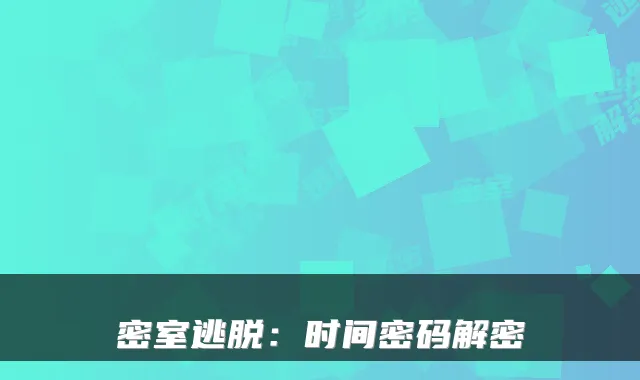 密室逃脱：时间密码解密