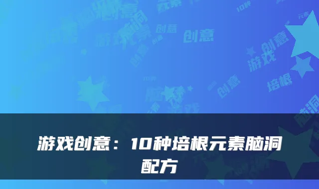 游戏创意：10种培根元素脑洞配方