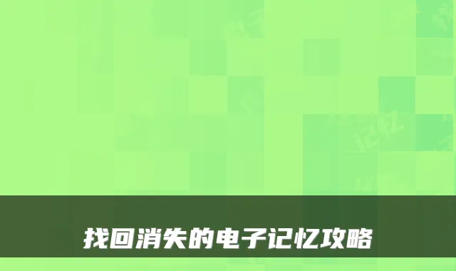 找回消失的电子记忆攻略