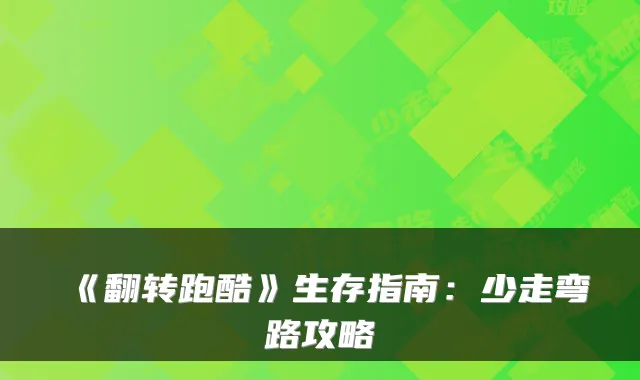 《翻转跑酷》生存指南:少走弯路攻略