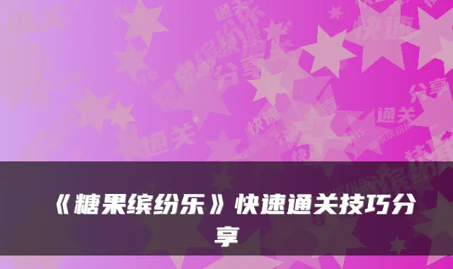 《糖果缤纷乐》快速通关技巧分享