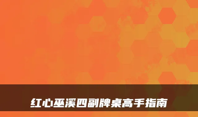 红心巫溪四副牌桌高手指南