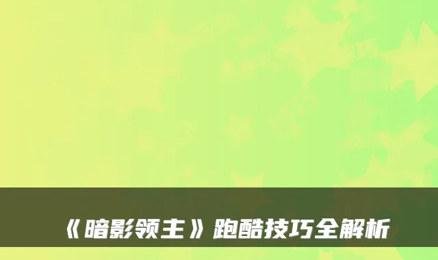 《暗影领主》跑酷技巧全解析