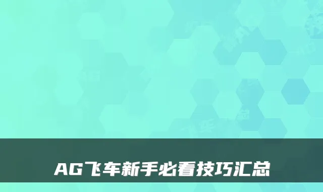 AG飞车新手必看技巧汇总