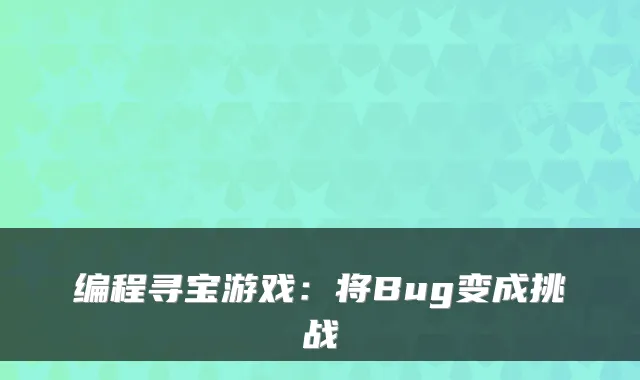 编程寻宝游戏：将Bug变成挑战