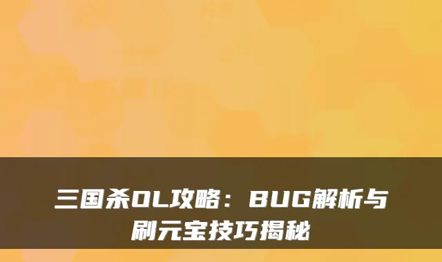 三国杀OL攻略:BUG解析与刷元宝技巧揭秘