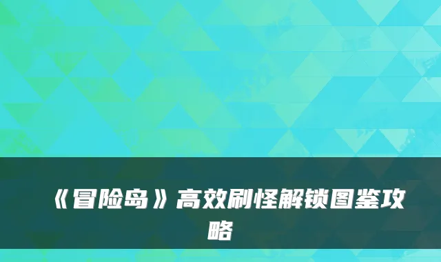《冒险岛》高效刷怪解锁图鉴攻略