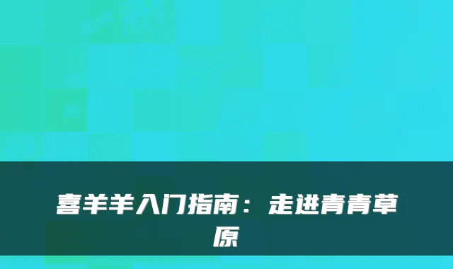 喜羊羊入门指南：走进青青草原