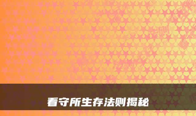 看守所生存法则揭秘