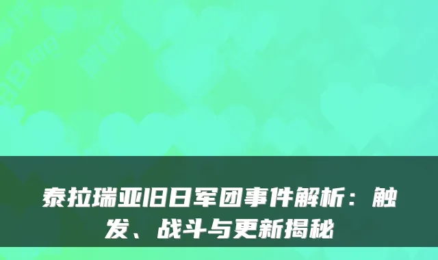 泰拉瑞亚旧日军团事件解析:触发、战斗与更新揭秘
