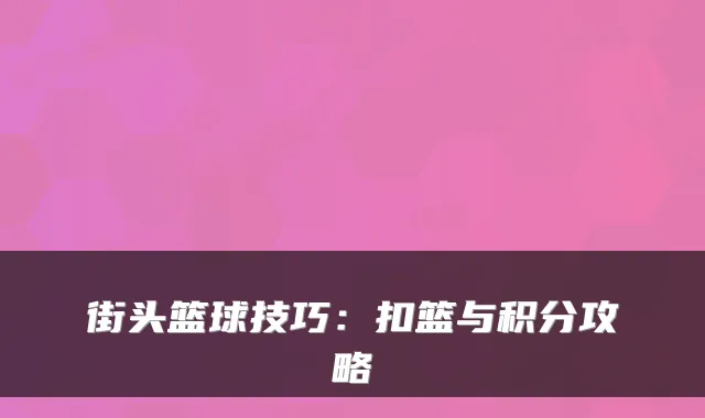 街头篮球技巧：扣篮与积分攻略