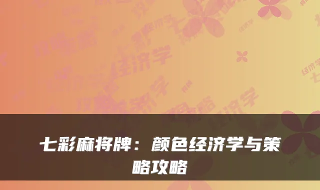 七彩麻将牌:颜色经济学与策略攻略