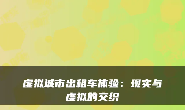 虚拟城市出租车体验：现实与虚拟的交织
