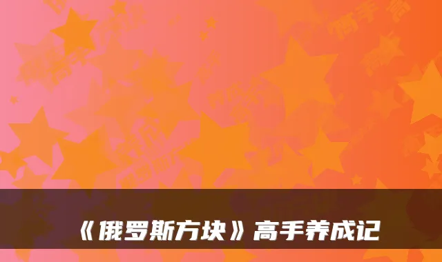 《俄罗斯方块》高手养成记
