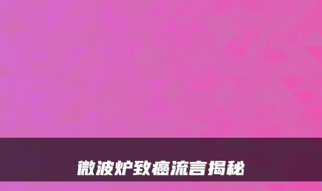微波炉致癌流言揭秘