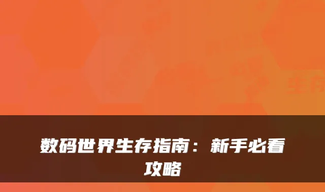 数码世界生存指南：新手必看攻略