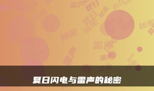 夏日闪电与雷声的秘密