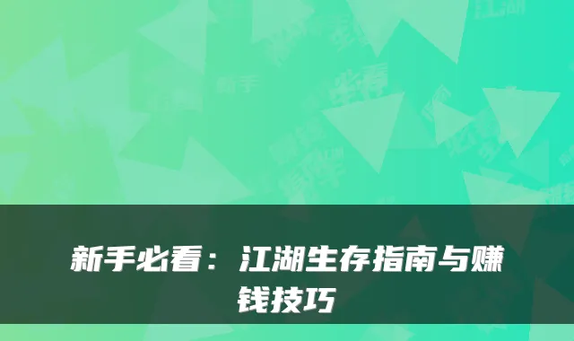 新手必看：江湖生存指南与赚钱技巧