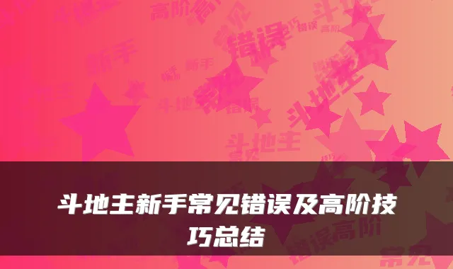 斗地主新手常见错误及高阶技巧总结
