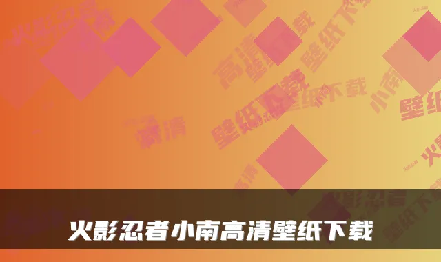 火影忍者小南高清壁纸下载
