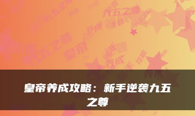 皇帝养成攻略：新手逆袭九五之尊